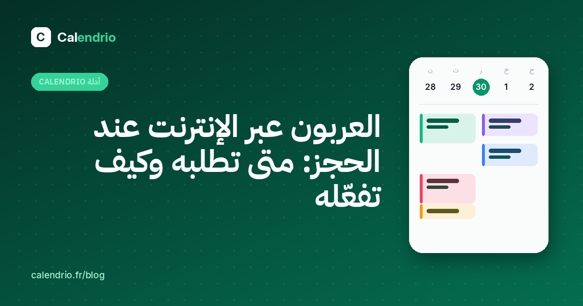 غلاف: العربون عبر الإنترنت عند الحجز، الدليل خطوة بخطوة، مع رسم لتقويم الأسبوع