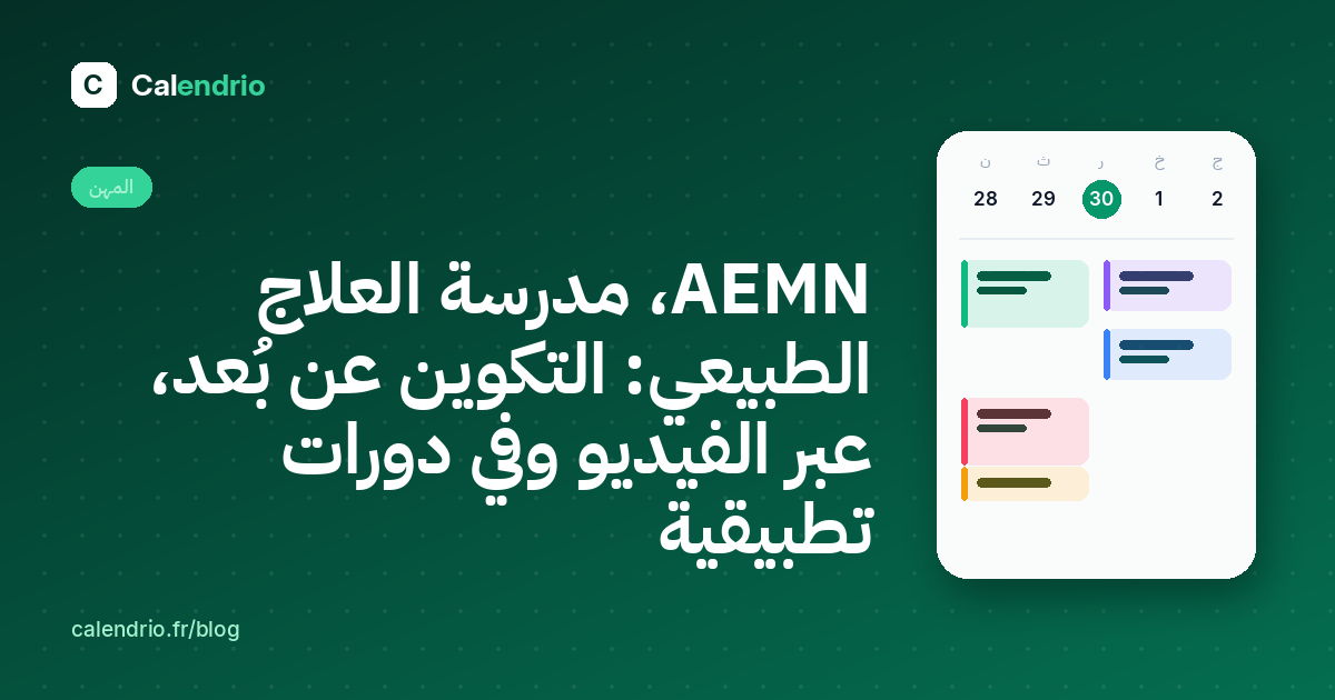 الغلاف: AEMN، مدرسة العلاج الطبيعي، التكوين عن بُعد، عبر الفيديو وفي دورات تطبيقية