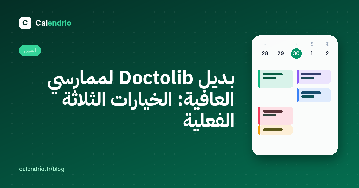 الغلاف: بديل Doctolib لممارسي العافية، مع أجندة مواعيد الأسبوع