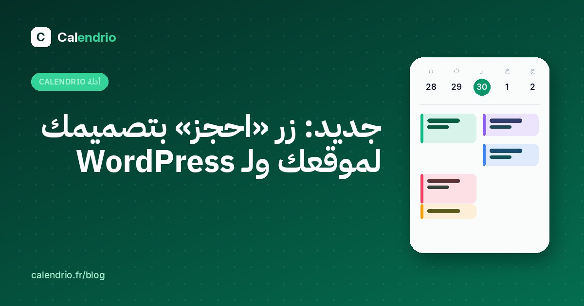الغلاف: زر احجز الجديد من Calendrio وإضافة WordPress لموقعك