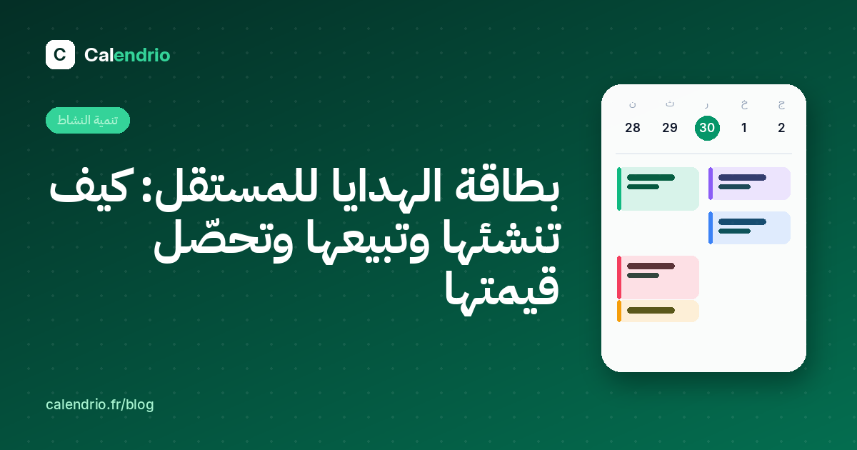 الغلاف: بطاقة الهدايا للمستقل، إنشاؤها وبيعها وتحصيل قيمتها، مع رسم توضيحي لأجندة الأسبوع