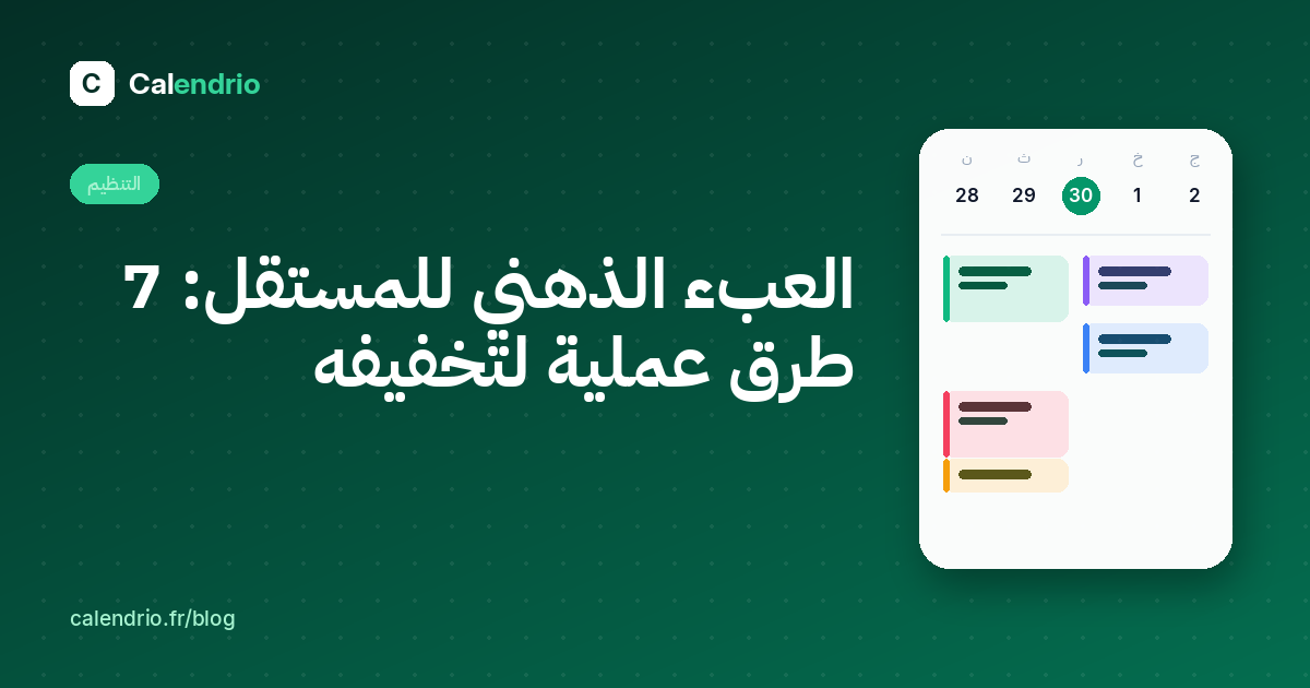 الغلاف: العبء الذهني للمستقل، 7 طرق لتخفيفه، مع رسم توضيحي لأجندة الأسبوع