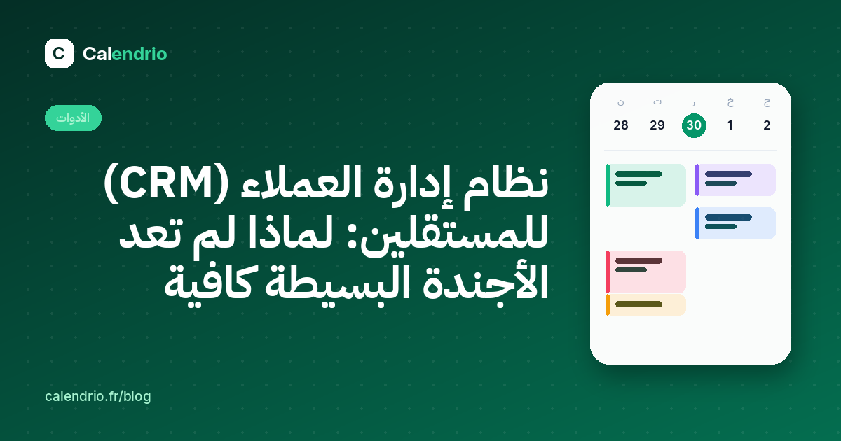 الغلاف: CRM للمستقلين، مع أجندة أسبوعية مصوّرة