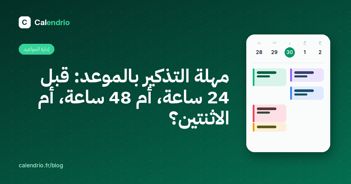 غلاف: مهلة التذكير بالموعد، قبل 24 ساعة أم 48 ساعة أم الاثنتين، مع رسم لتقويم الأسبوع