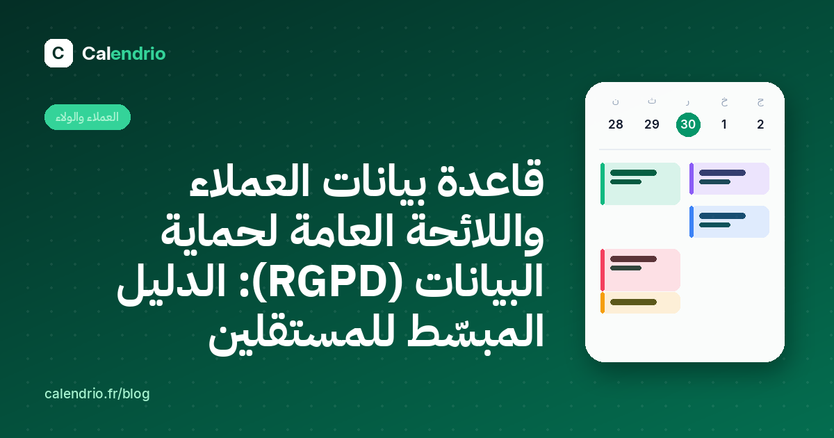 غلاف: قاعدة بيانات العملاء واللائحة العامة لحماية البيانات (RGPD)، الدليل المبسّط للمستقلين، مع رسم لتقويم الأسبوع
