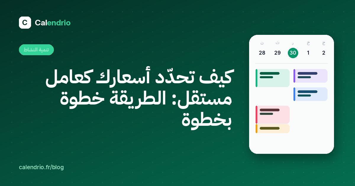 الغلاف: تحديد أسعار العامل المستقل، الطريقة خطوة بخطوة، مع رسم لجدول مواعيد الأسبوع