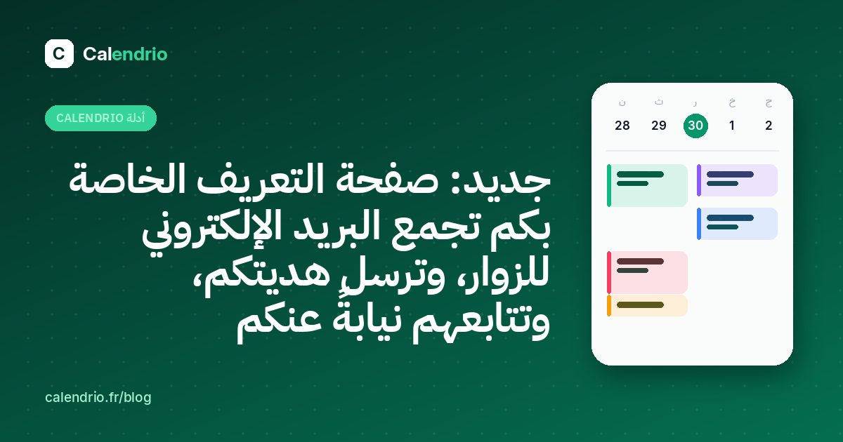 الغلاف: نموذج البريد الإلكتروني والهدية الترحيبية على صفحة التعريف في Calendrio