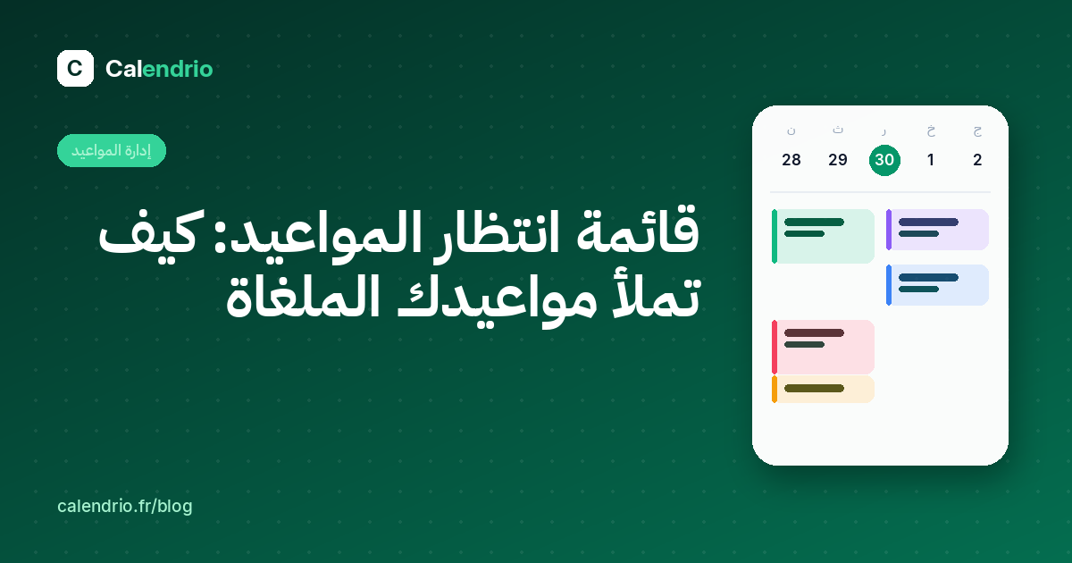 الغلاف: قائمة الانتظار، ملء مواعيدك الملغاة، مع رسم توضيحي لأجندة الأسبوع