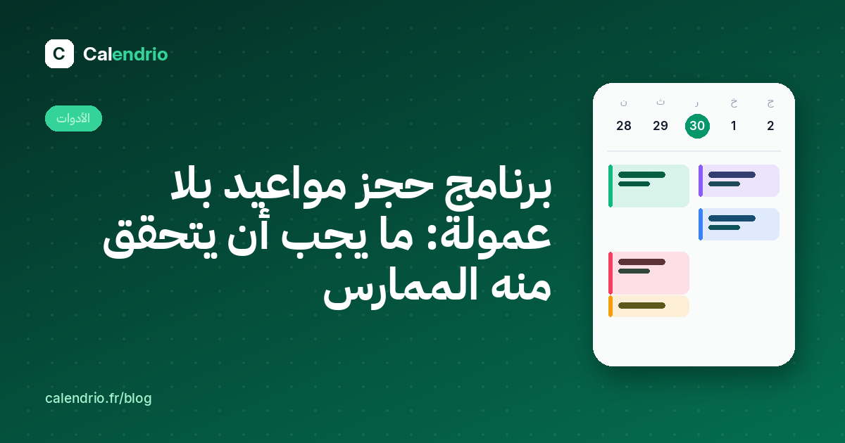 الغلاف: برنامج حجز مواعيد بلا عمولة، ما يجب التحقق منه، مع جدول مواعيد الأسبوع