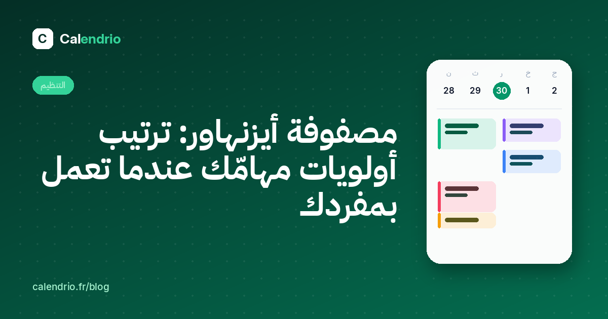 غلاف: مصفوفة أيزنهاور، ترتيب أولويات مهامّك عندما تعمل بمفردك، مع رسم لتقويم الأسبوع