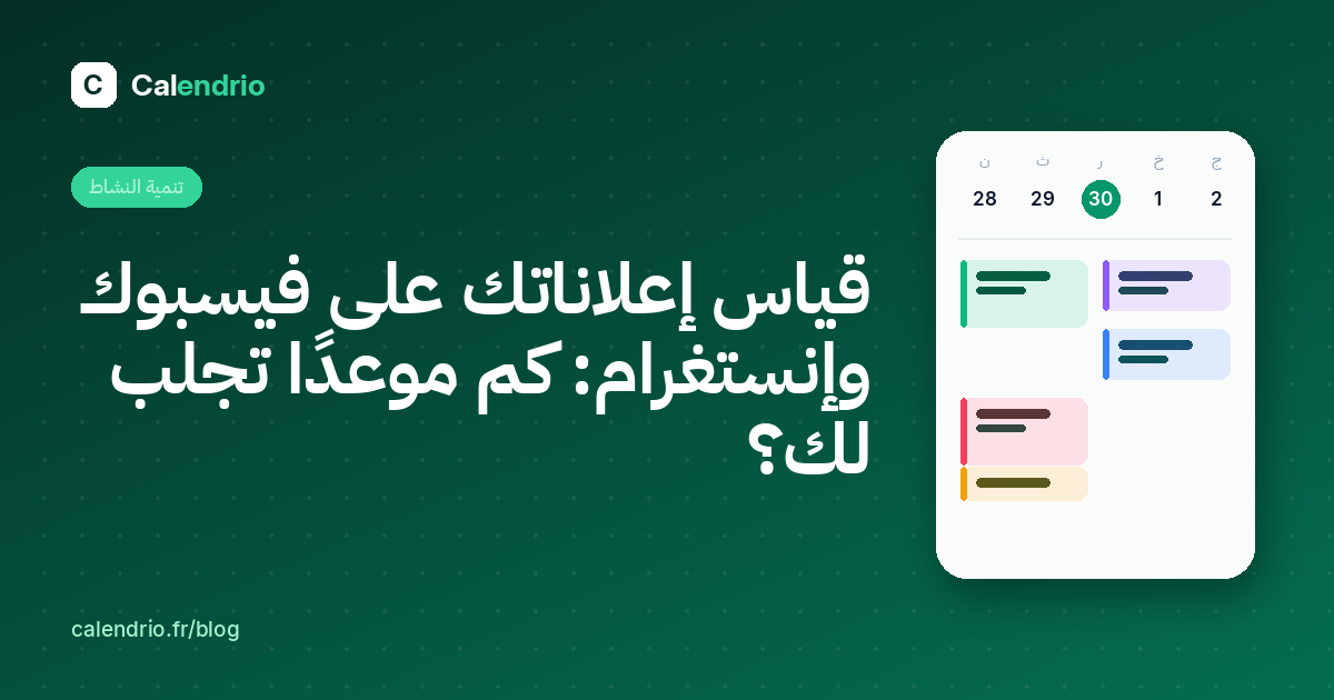غلاف المقال: العنوان «قياس إعلاناتك على فيسبوك وإنستغرام» بجانب أجندة الأسبوع