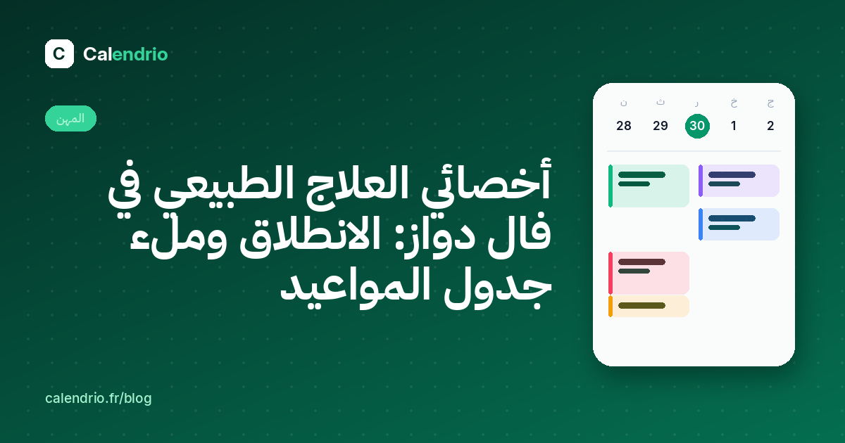 الغلاف: أخصائي العلاج الطبيعي في فال دواز، ملء جدول المواعيد، مع أسبوع من المواعيد