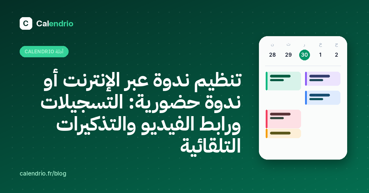 تنظيم ندوة عبر الإنترنت أو ندوة حضورية مع Calendrio: التسجيلات ورابط الفيديو والتذكيرات