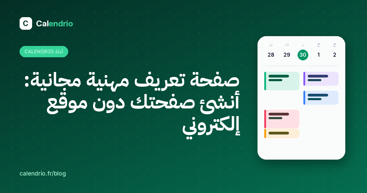 غلاف المقال: عنوان «صفحة تعريف مهنية مجانية» بجانب جدول مواعيد الأسبوع