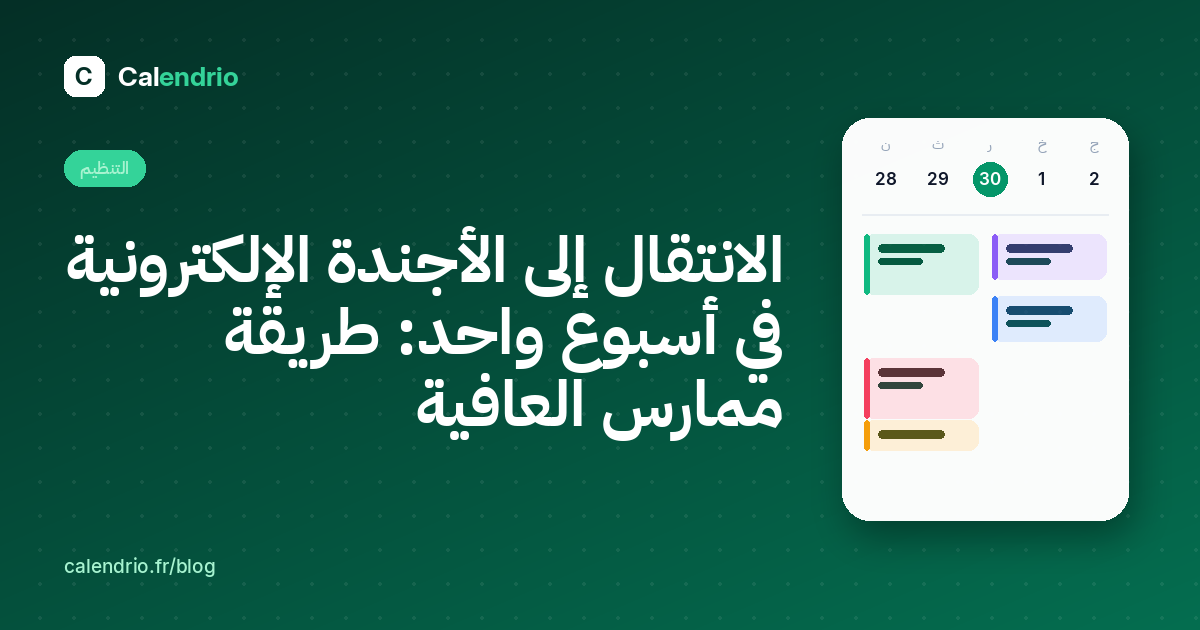 الغلاف: الانتقال إلى الأجندة الإلكترونية في أسبوع واحد، مع أجندة أسبوعية ومواعيدها بالألوان