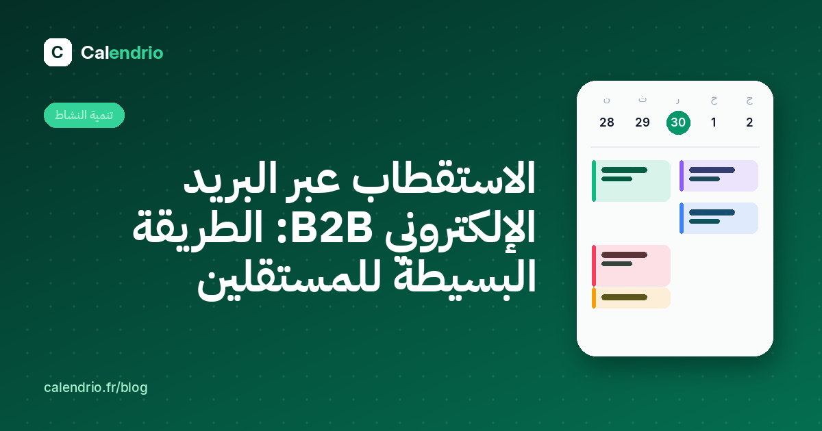 غلاف المقال: عنوان «الاستقطاب عبر البريد الإلكتروني B2B: الطريقة البسيطة للمستقلين» بجانب تقويم الأسبوع