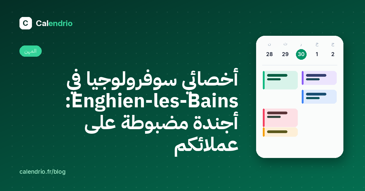 الغلاف: أخصائي سوفرولوجيا في Enghien-les-Bains، أجندة مضبوطة على عملائكم، مع أسبوع من المواعيد