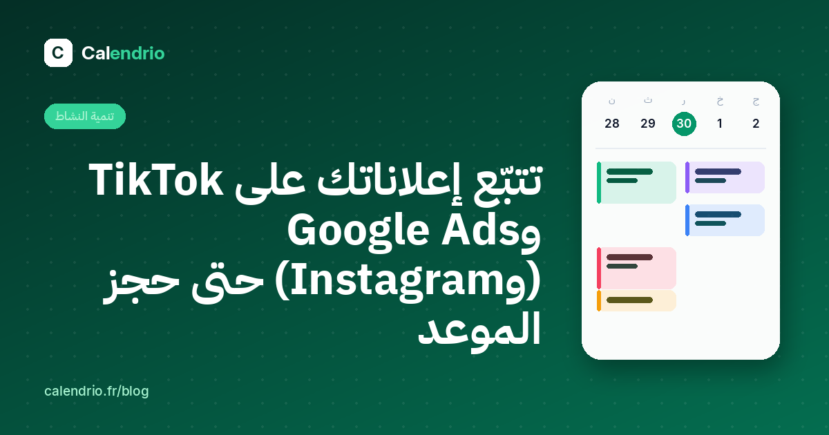 غلاف المقال: العنوان « تتبّع إعلاناتك على TikTok وGoogle Ads حتى حجز الموعد » بجانب تقويم الأسبوع