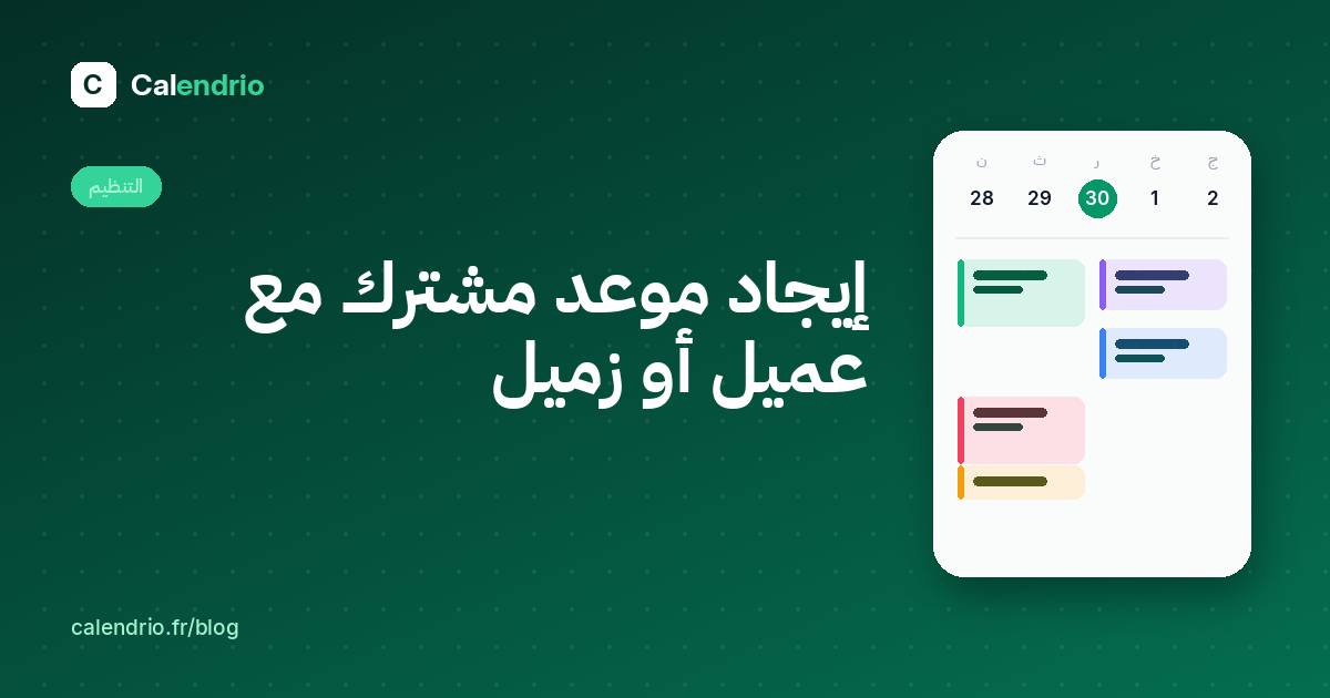 غلاف المقال: العنوان «إيجاد موعد مشترك مع عميل أو زميل» بجانب تقويم الأسبوع