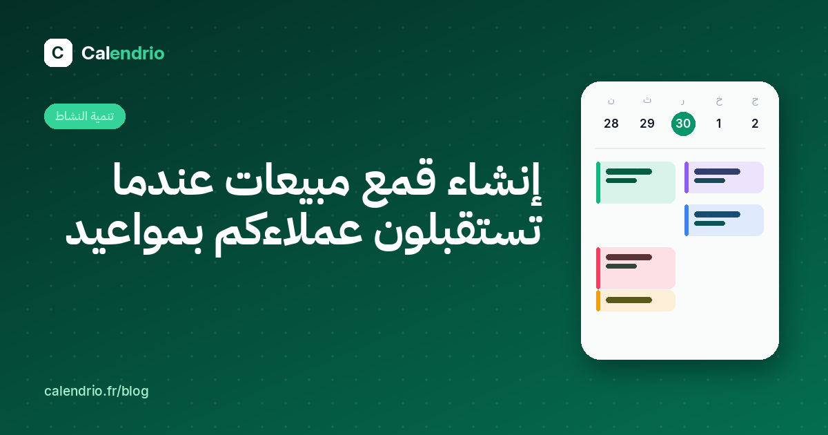 غلاف المقال: العنوان «إنشاء قمع مبيعات» بجانب تقويم الأسبوع